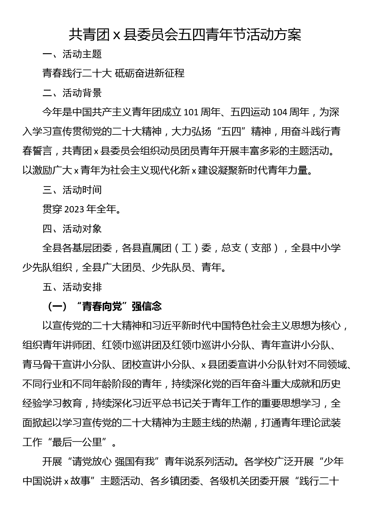 共青团x县委员会五四青年节活动方案_第1页