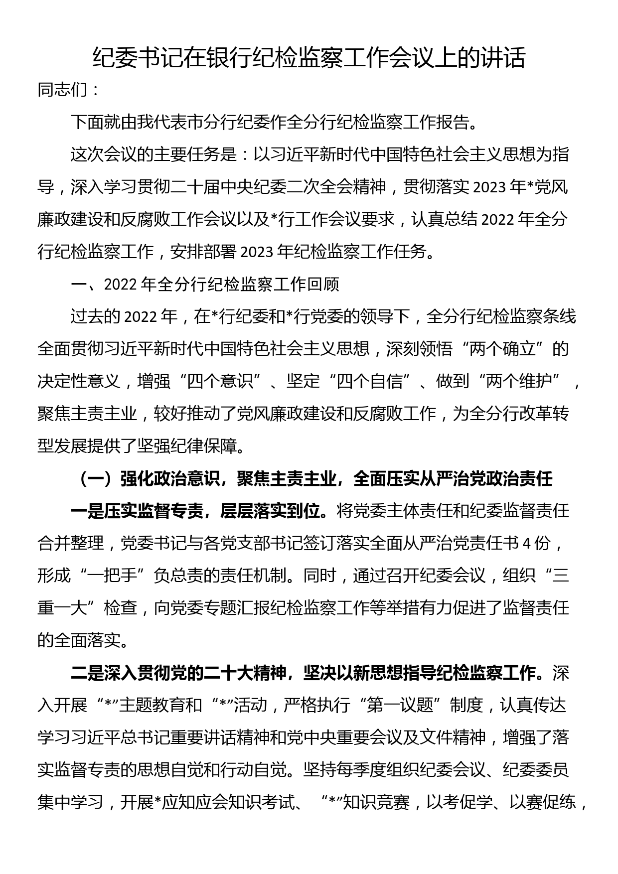 纪委书记在银行纪检监察工作会议上的讲话_第1页