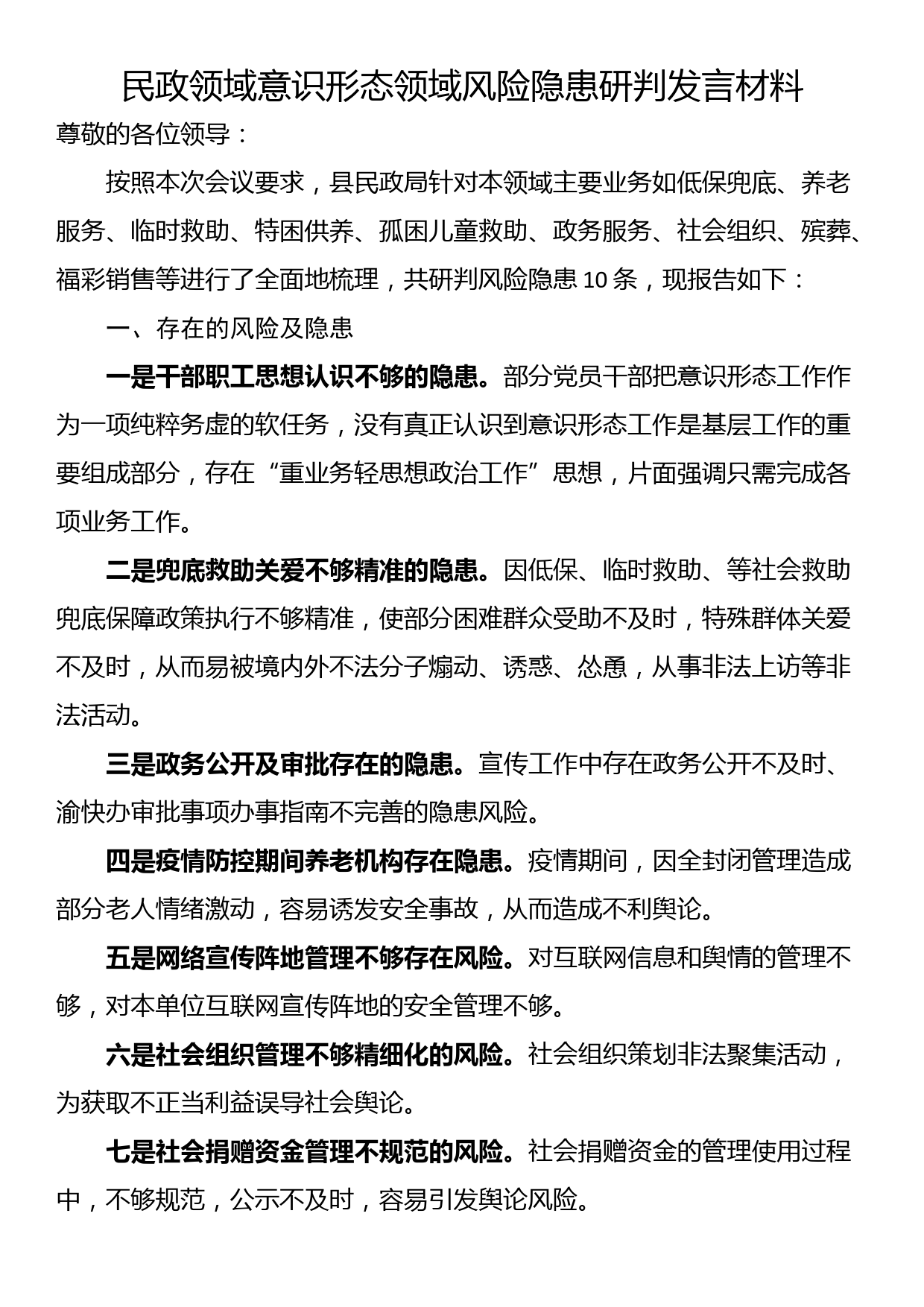 民政领域意识形态领域风险隐患研判发言材料_第1页