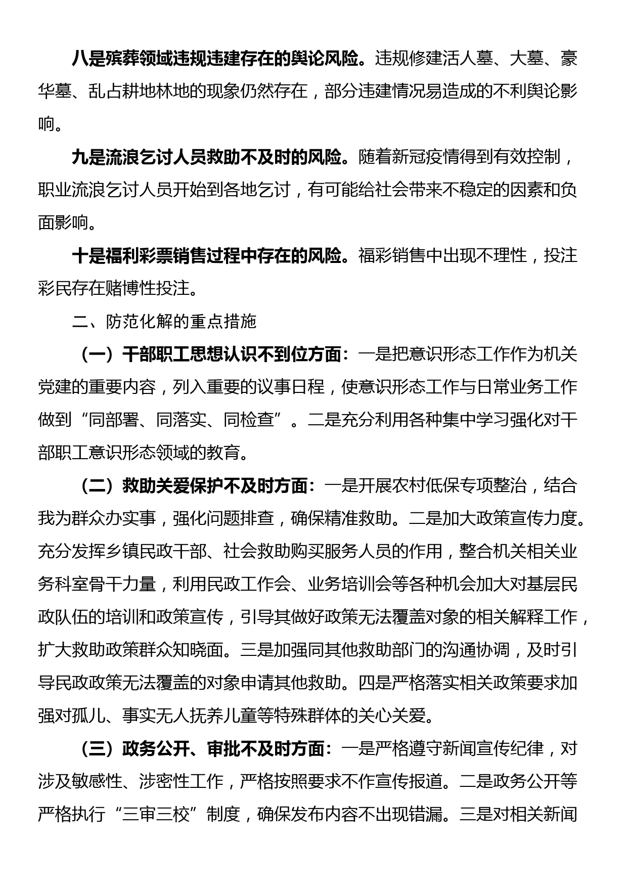 民政领域意识形态领域风险隐患研判发言材料_第2页