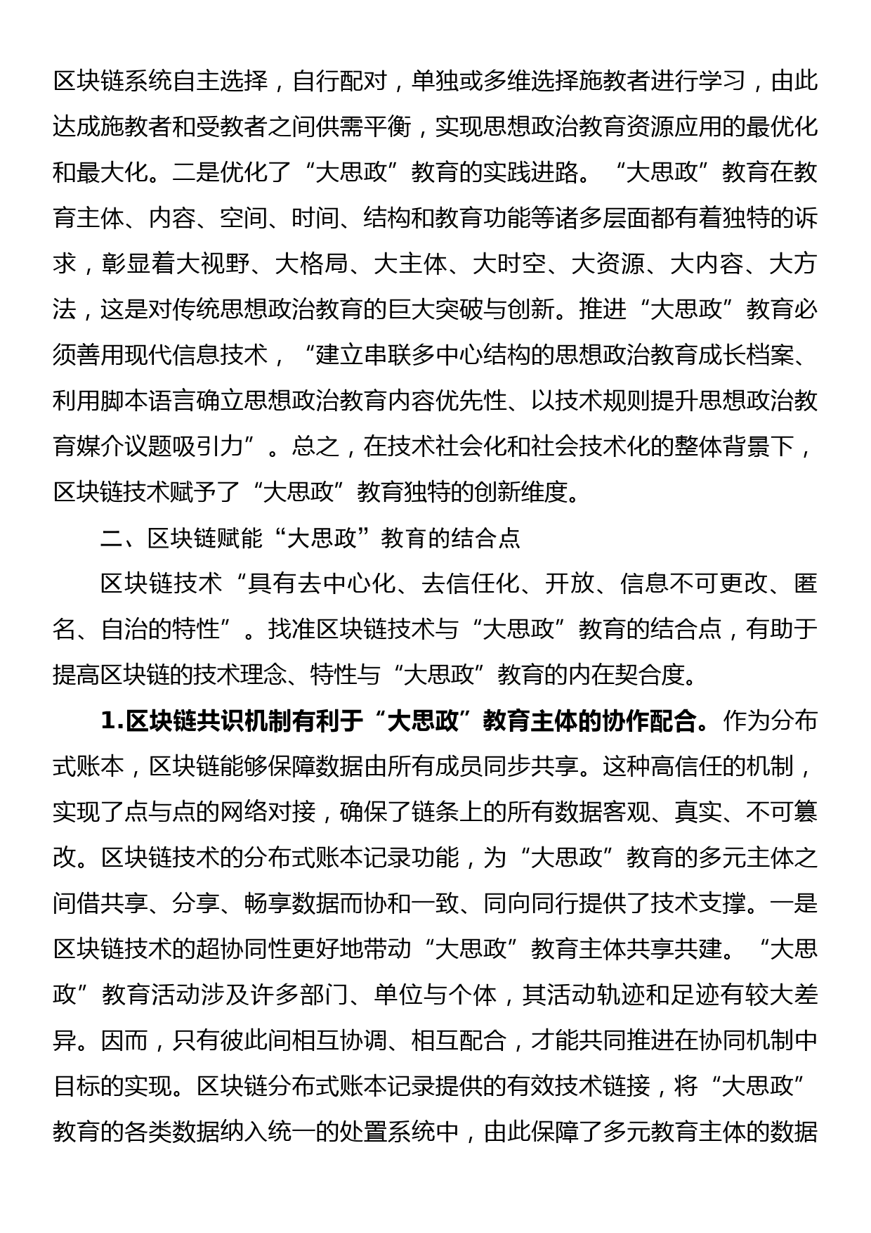 高校思政工作交流材料：区块链赋能“大思政”教育_第3页