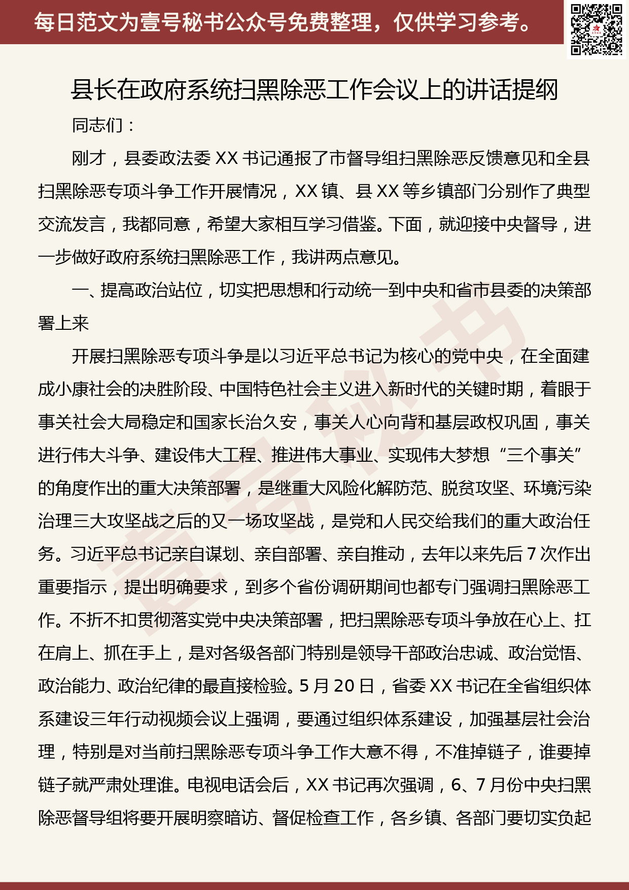 201906012【每日范文】县长在政府系统扫黑除恶工作会议上的讲话提纲_第1页