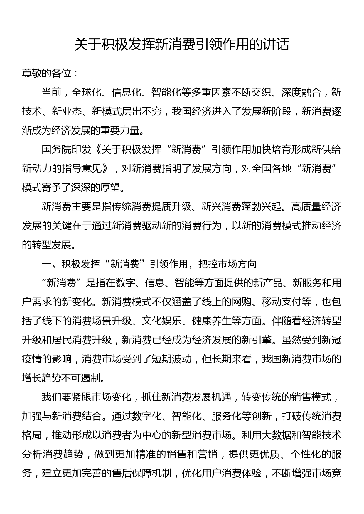 关于积极发挥新消费引领作用的讲话_第1页