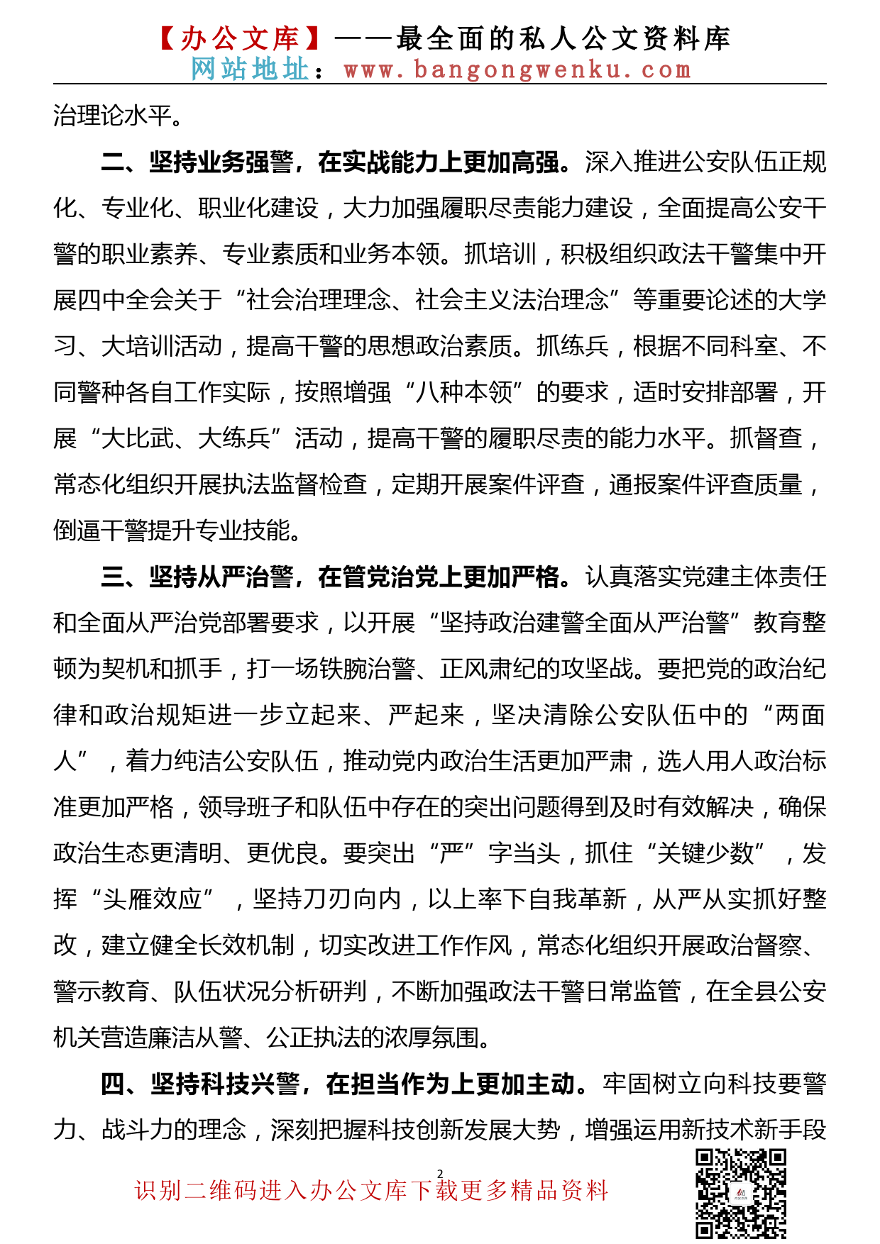 【20090104】学习向中国人民警察队伍授旗致训词精神研讨发言_第2页