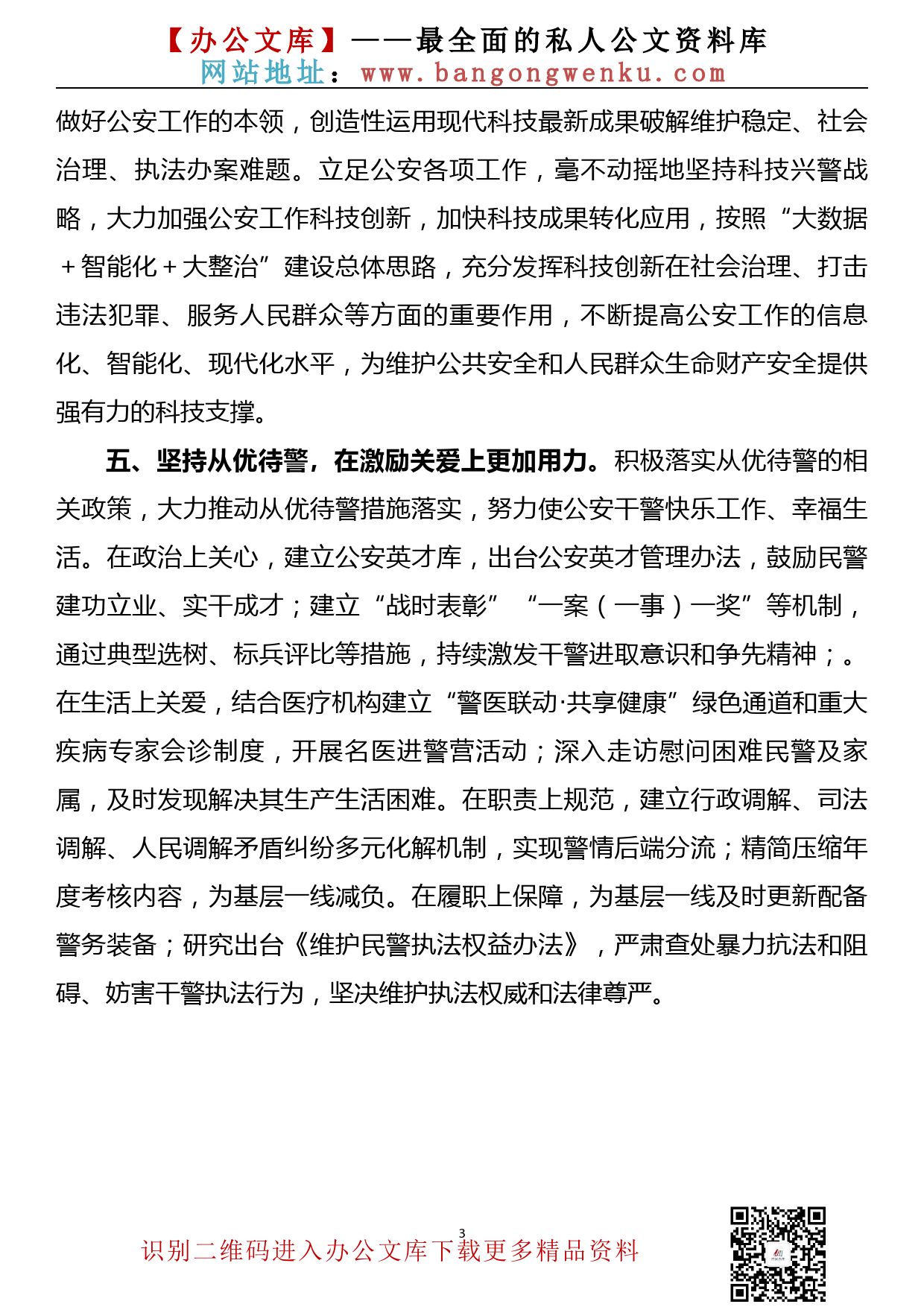 【20090104】学习向中国人民警察队伍授旗致训词精神研讨发言_第3页