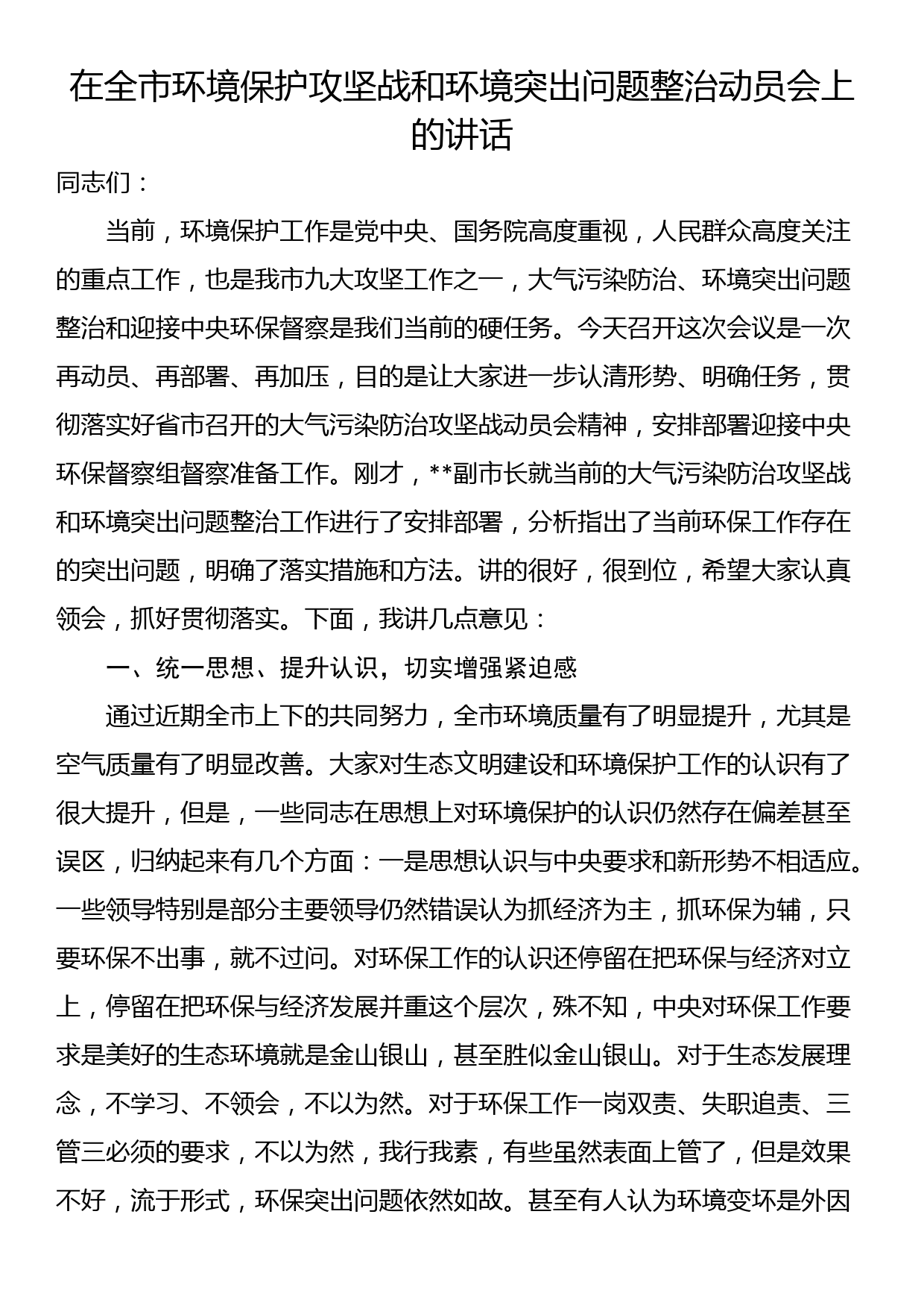 在全市环境保护攻坚战和环境突出问题整治动员会上的讲话_第1页