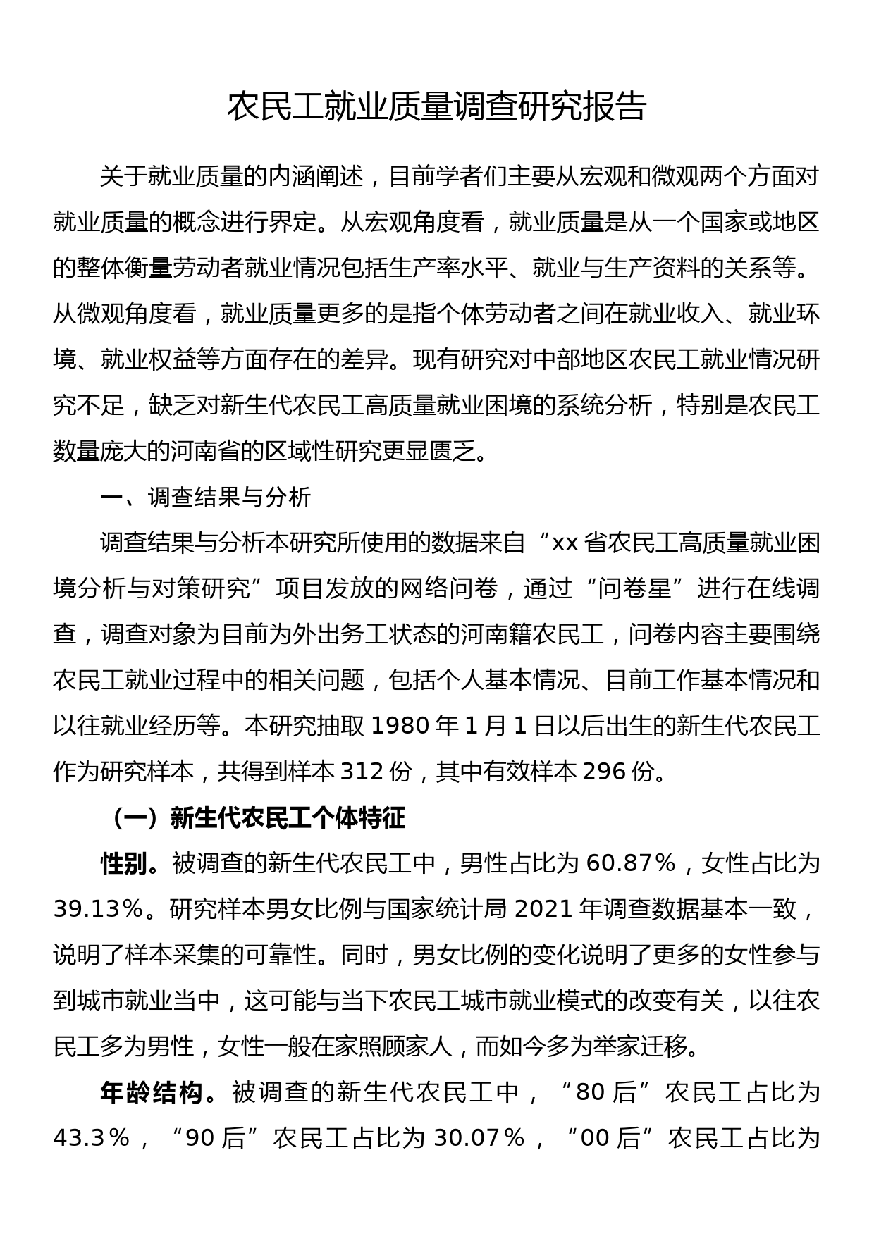 农民工就业质量调查研究报告_第1页