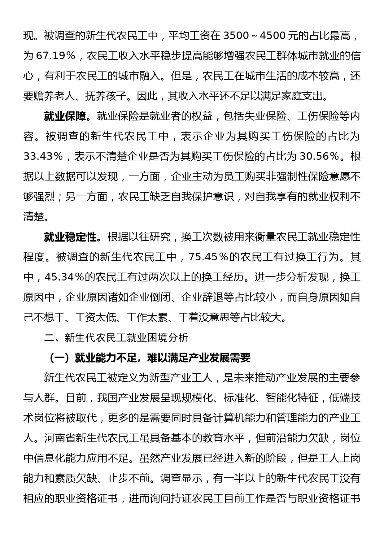 农民工就业质量调查研究报告_第3页