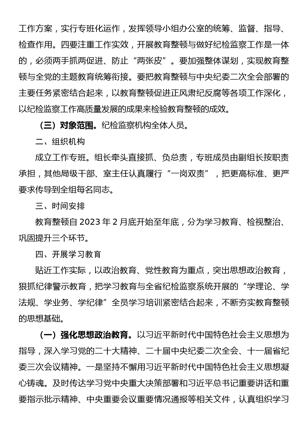 2023年县关于开展纪检监察干部队伍教育整顿的实施方案_第2页