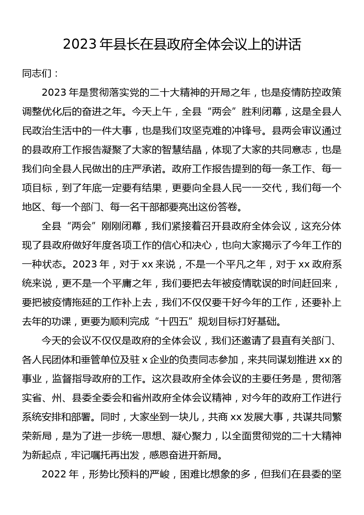 2023年县长在县政府全体会议上的讲话_第1页