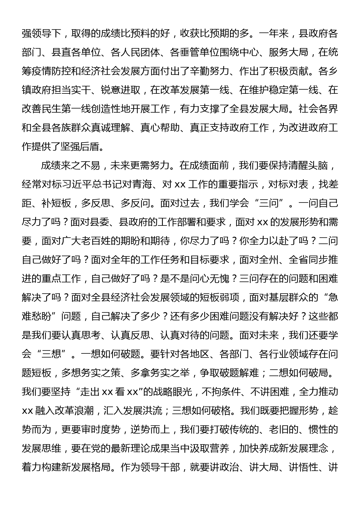 2023年县长在县政府全体会议上的讲话_第2页