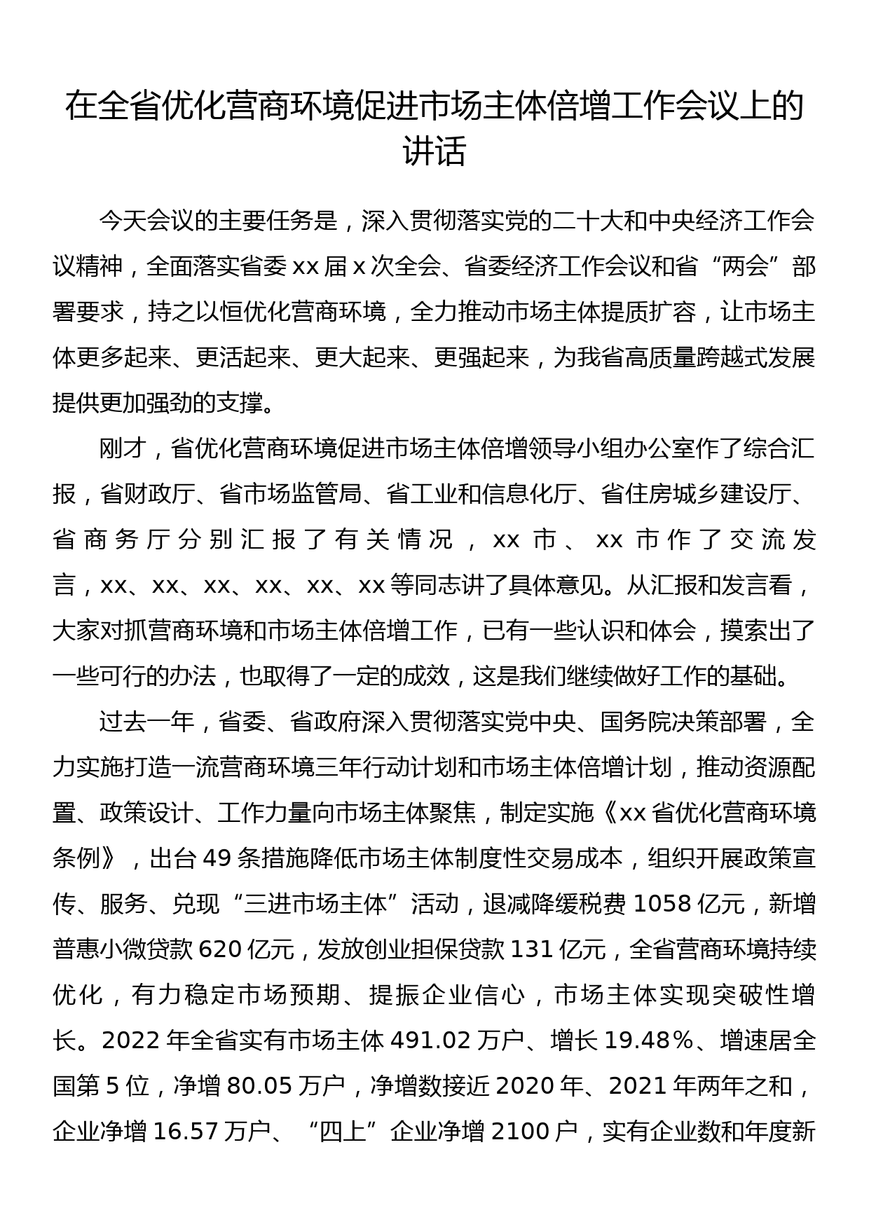 在全省优化营商环境促进市场主体倍增工作会议上的讲话_第1页