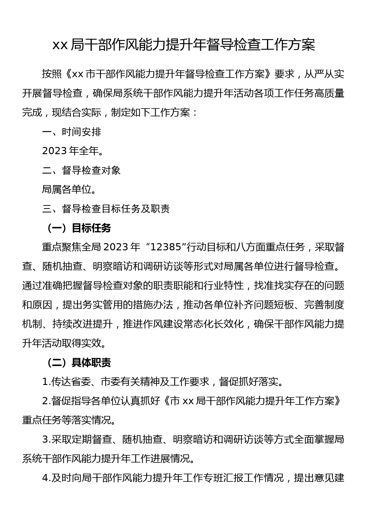 xx局干部作风能力提升年督导检查工作方案_第1页