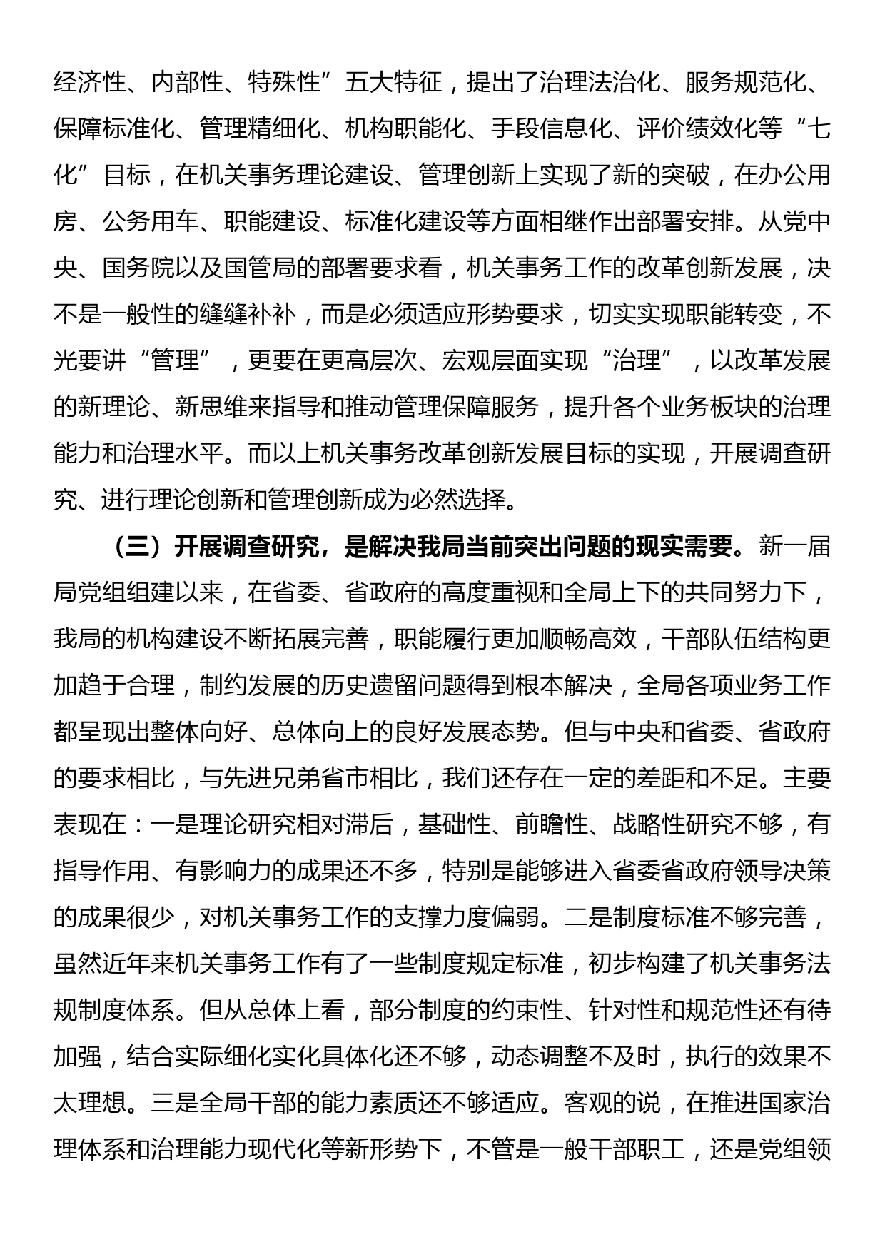 在全局调查研究工作推进会上的讲话_第3页