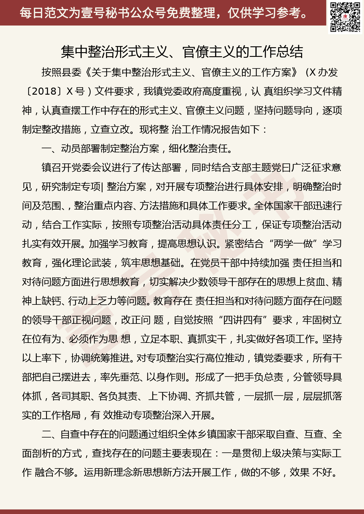 201906013【每日范文】集中整治形式主义、官僚主义的工作总结_第1页