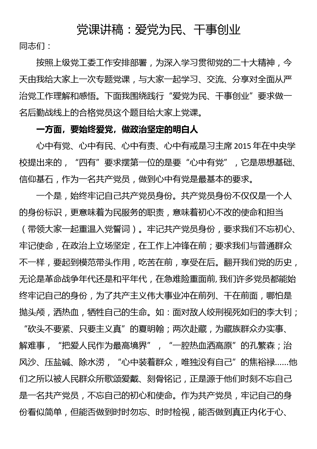 党课讲稿：爱党为民、干事创业_第1页