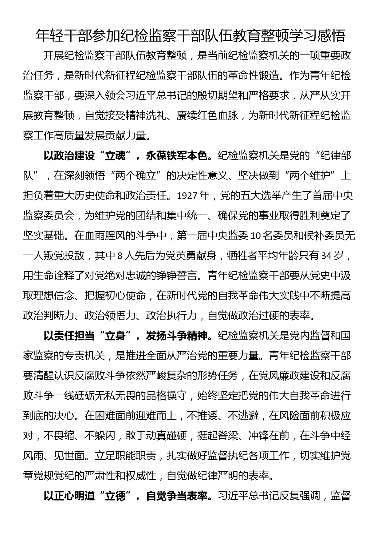 年轻干部参加纪检监察干部队伍教育整顿学习感悟_第1页