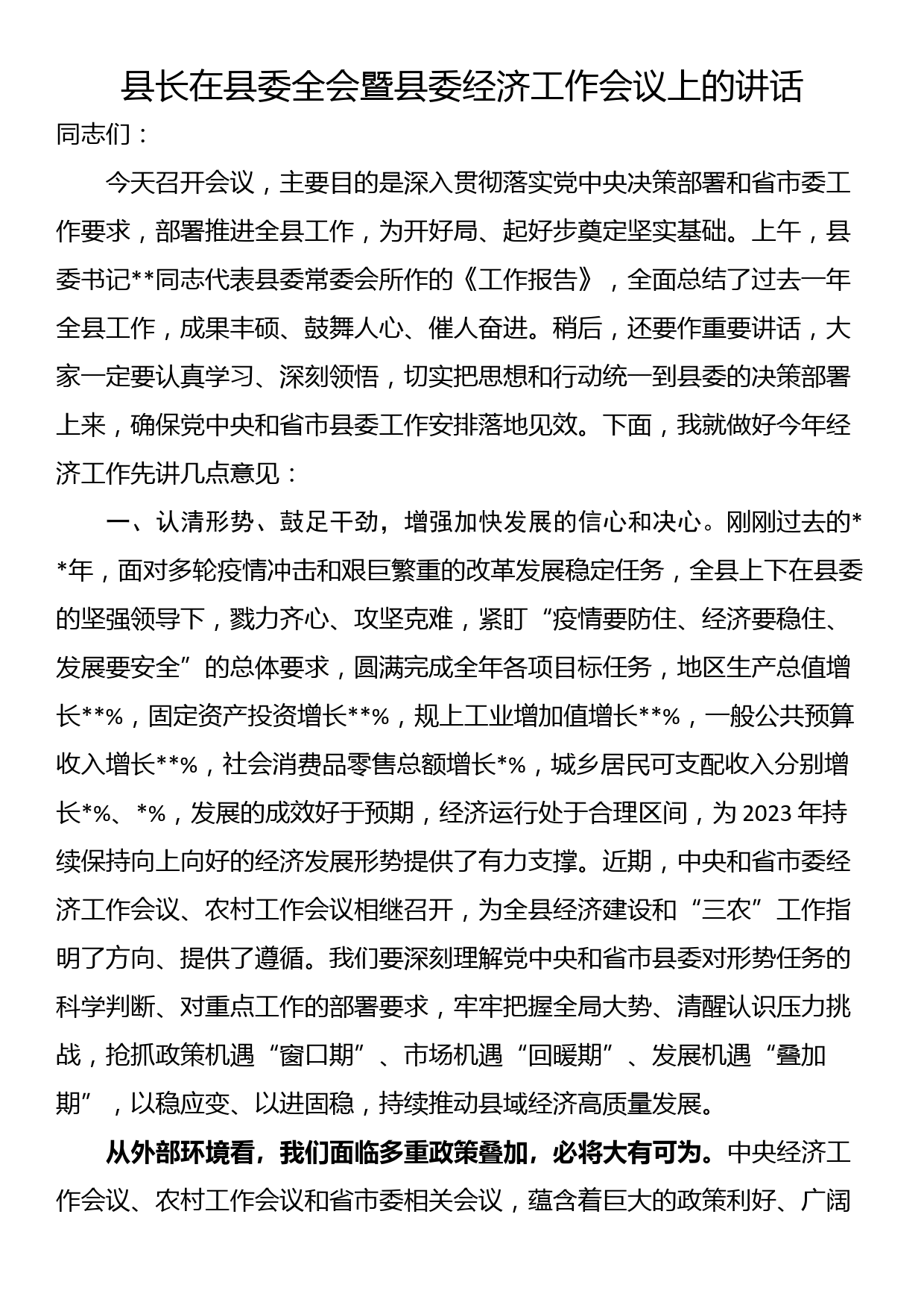 县长在县委全会暨县委经济工作会议上的讲话_第1页