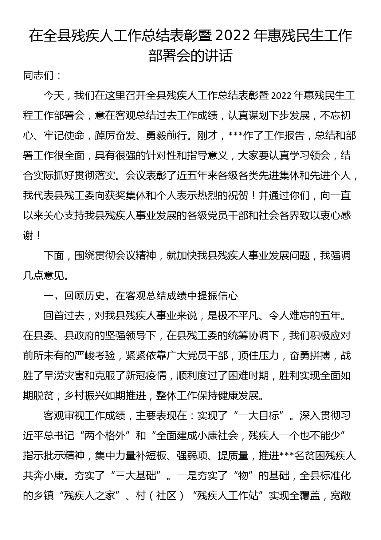 在全县残疾人工作总结表彰暨2022年惠残民生工作部署会的讲话_第1页