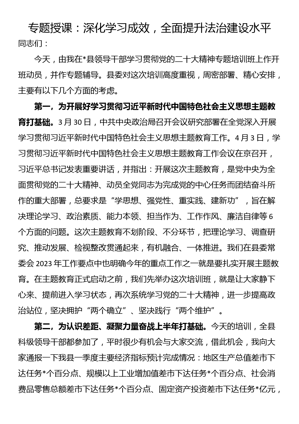 专题授课：深化学习成效，全面提升法治建设水平_第1页