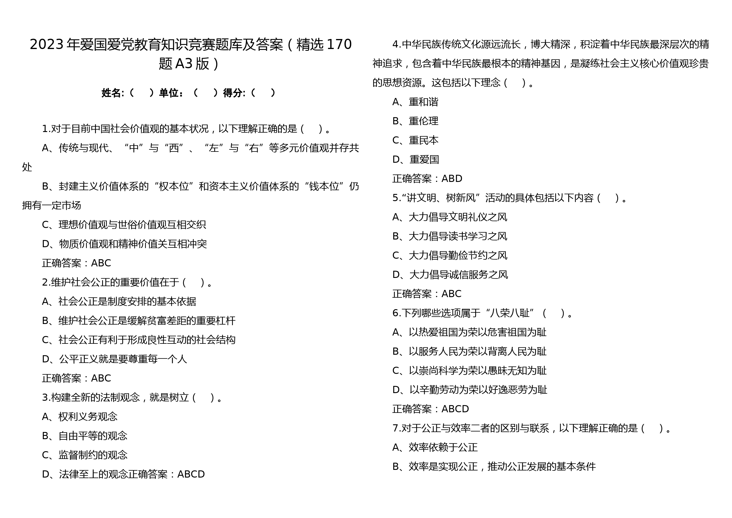 2023年爱国爱党教育知识竞赛题库及答案（精选170题A3版）_第1页