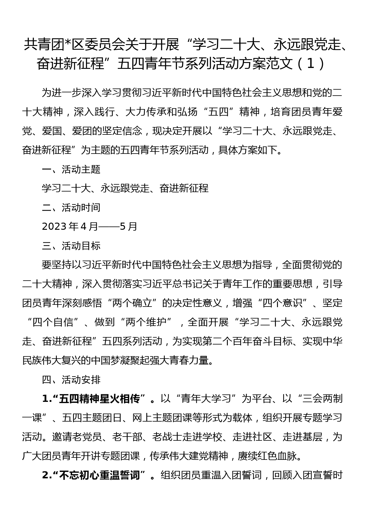 【4篇】2023年五四青年节活动方案（共青团县区委、大学高校）_第1页