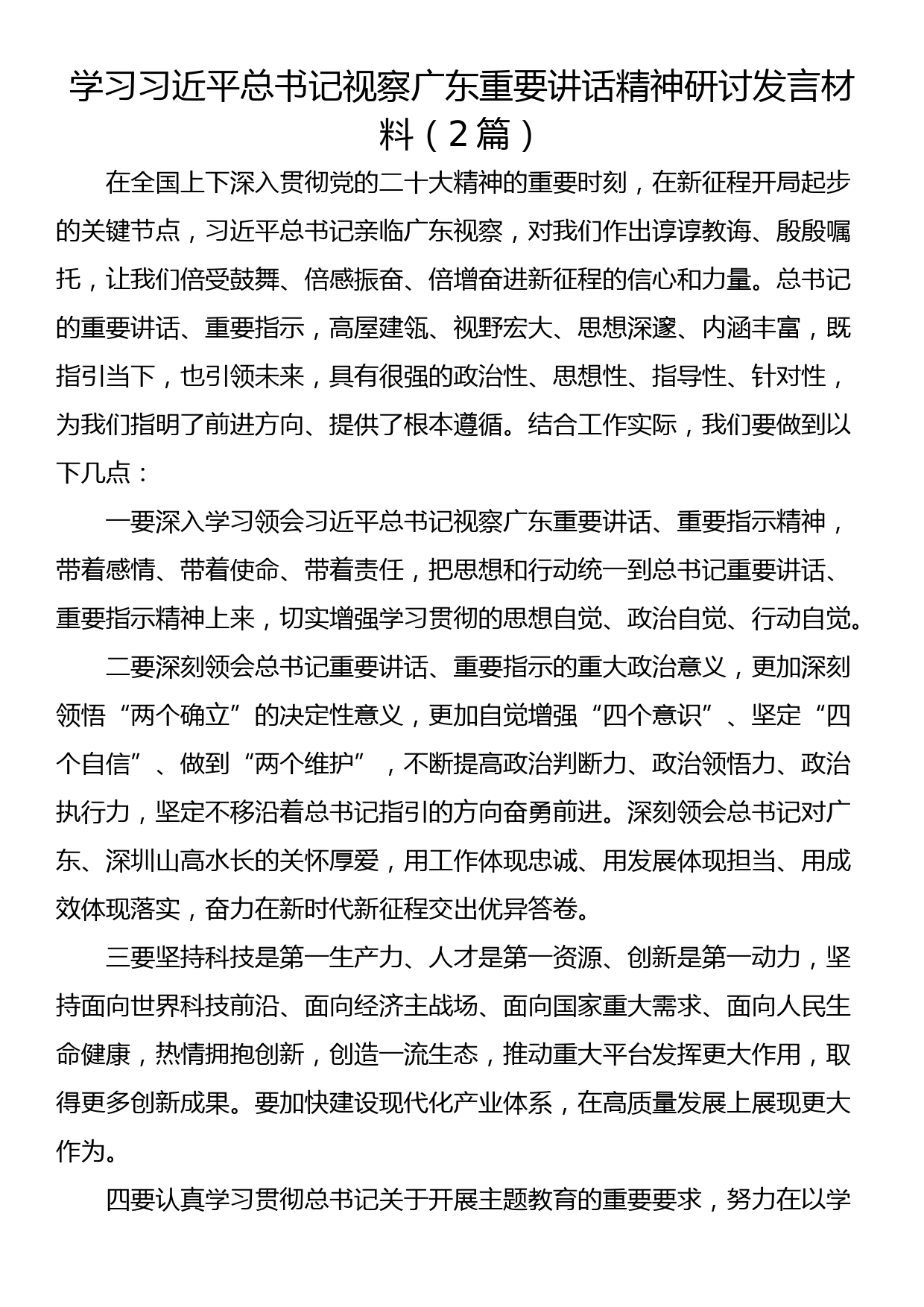 学习视察广东重要讲话精神研讨发言材料（2篇）_第1页