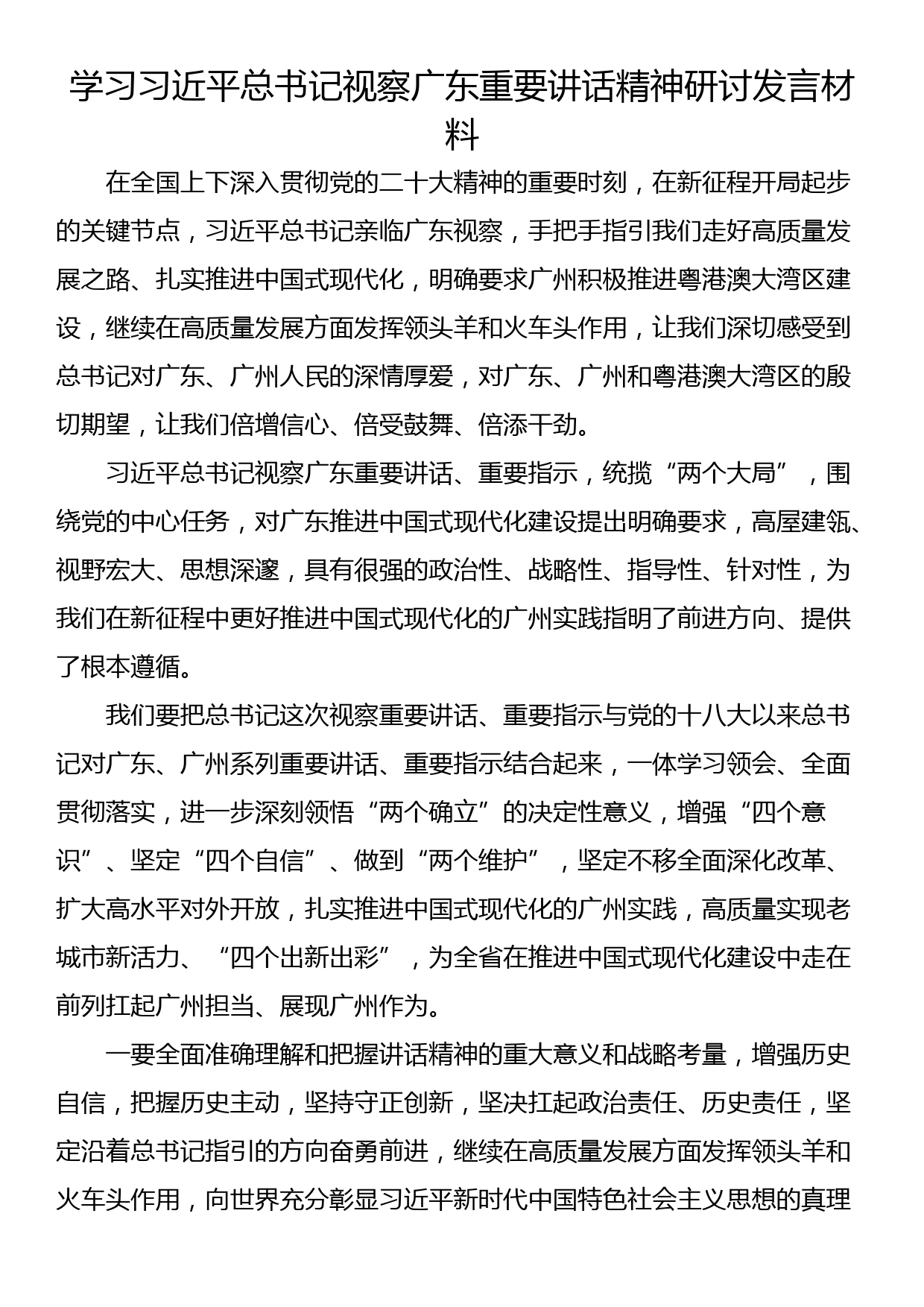 学习视察广东重要讲话精神研讨发言材料（2篇）_第3页