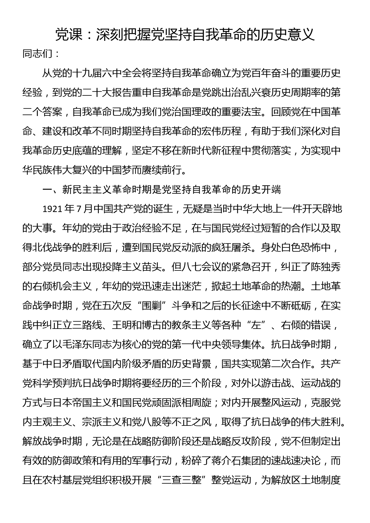 党课：深刻把握党坚持自我革命的历史意义_第1页