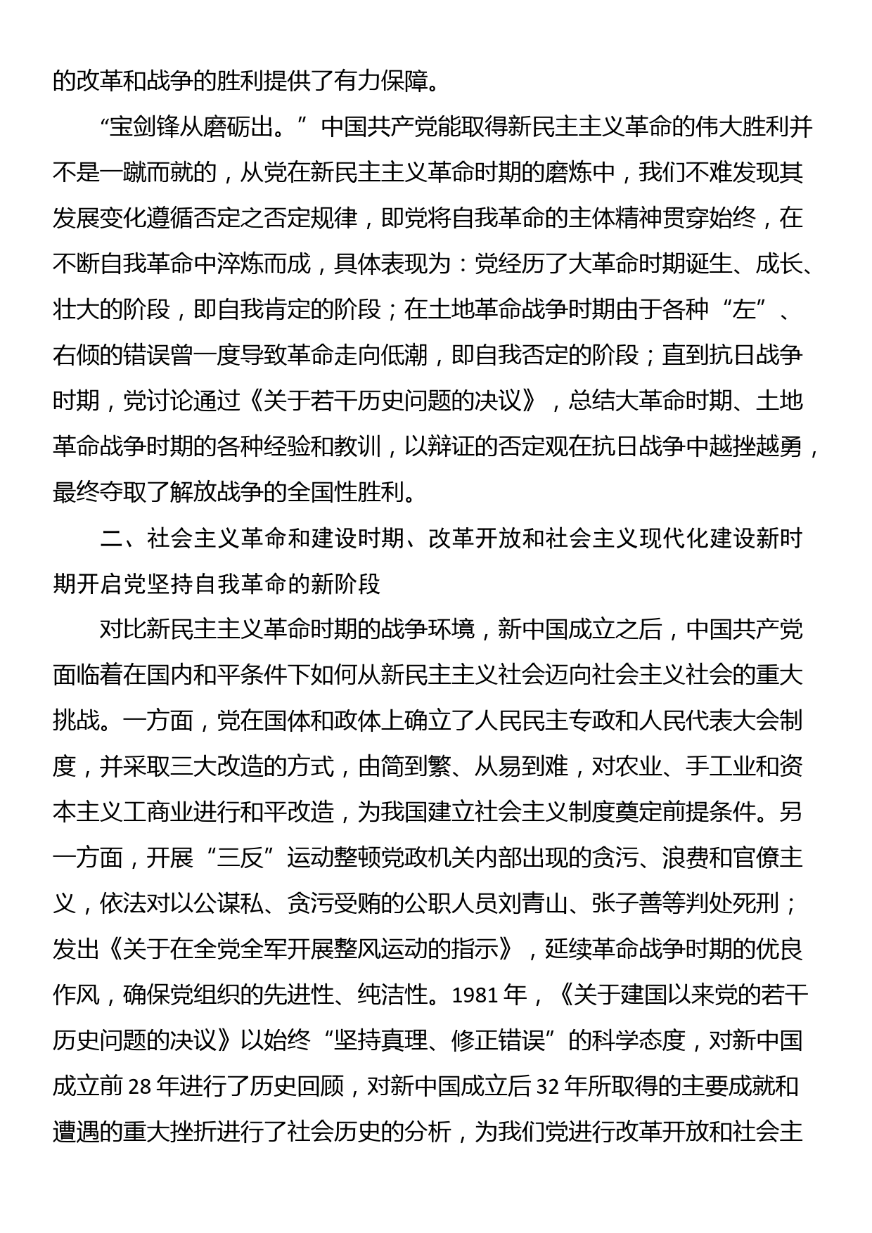 党课：深刻把握党坚持自我革命的历史意义_第2页