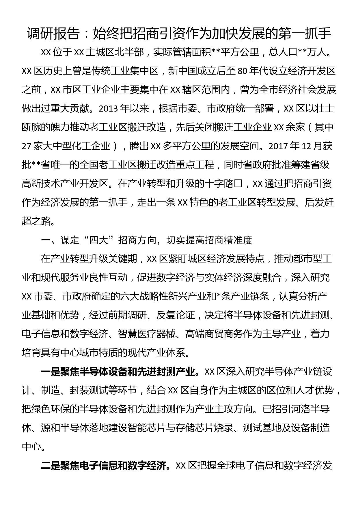 调研报告：始终把招商引资作为加快发展的第一抓手_第1页