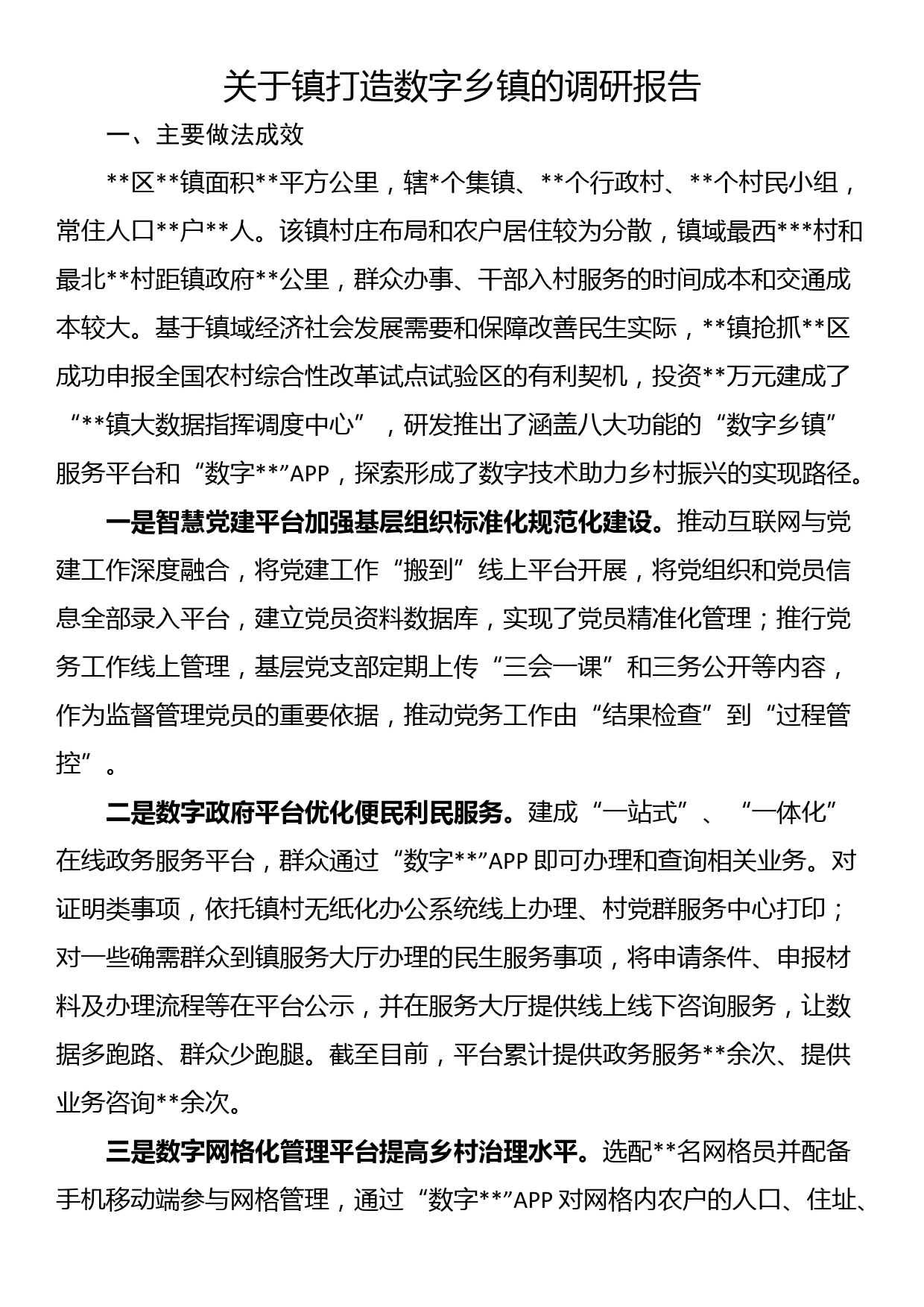 关于镇打造数字乡镇的调研报告_第1页