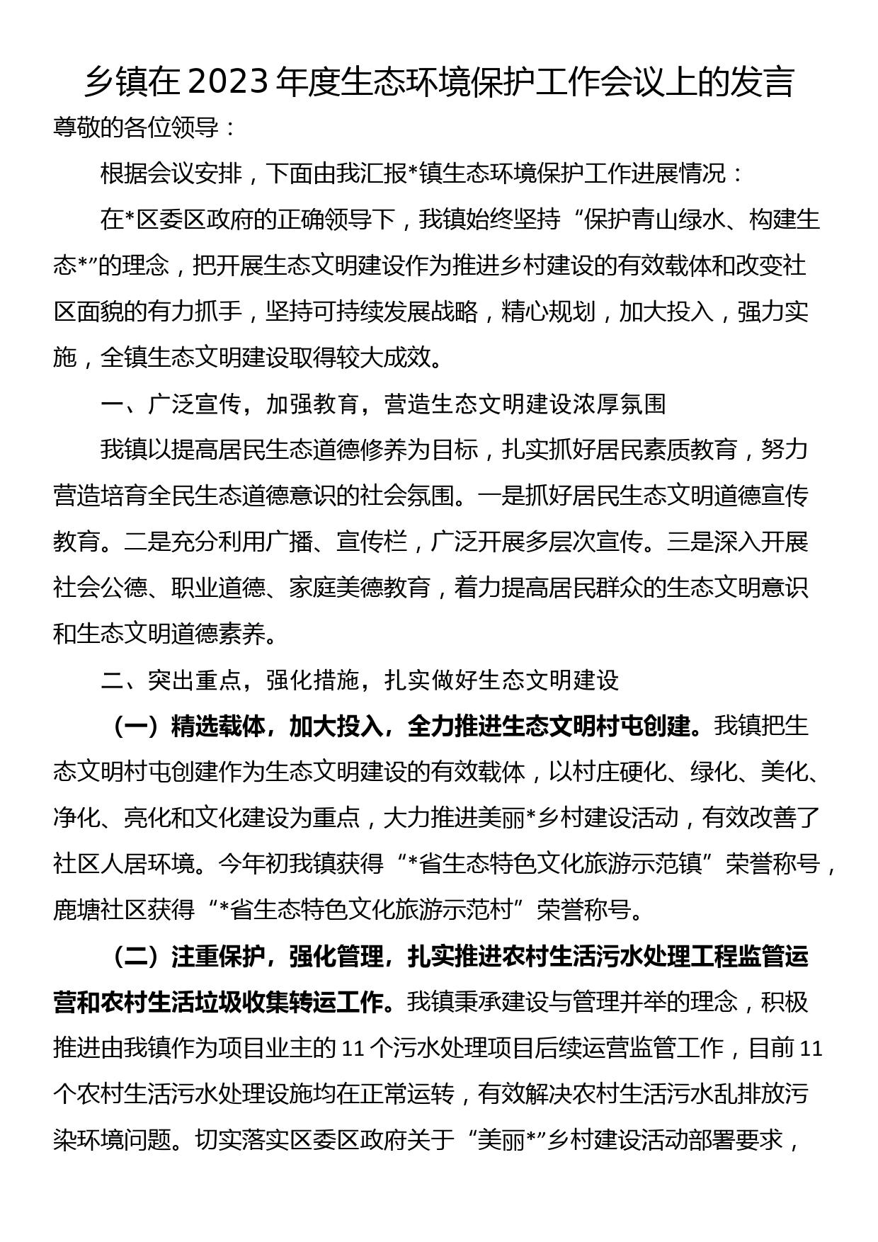 乡镇在2023年度生态环境保护工作会议上的发言_第1页