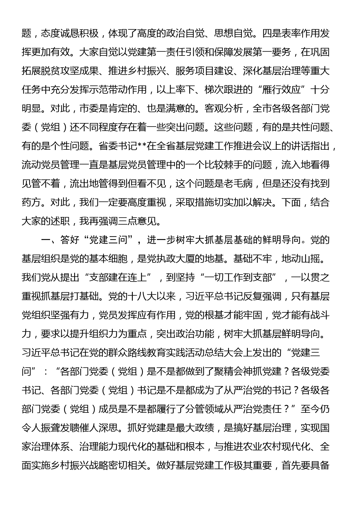 在全市基层党建工作推进会上的讲话_第2页