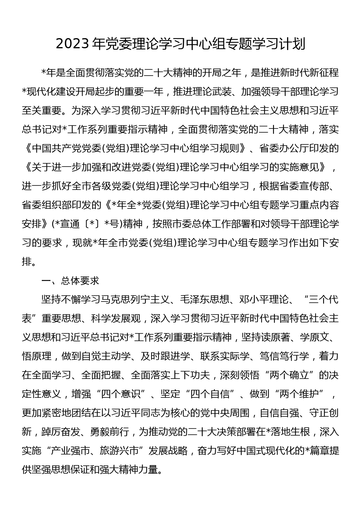 2023年党委理论学习中心组专题学习计划_第1页