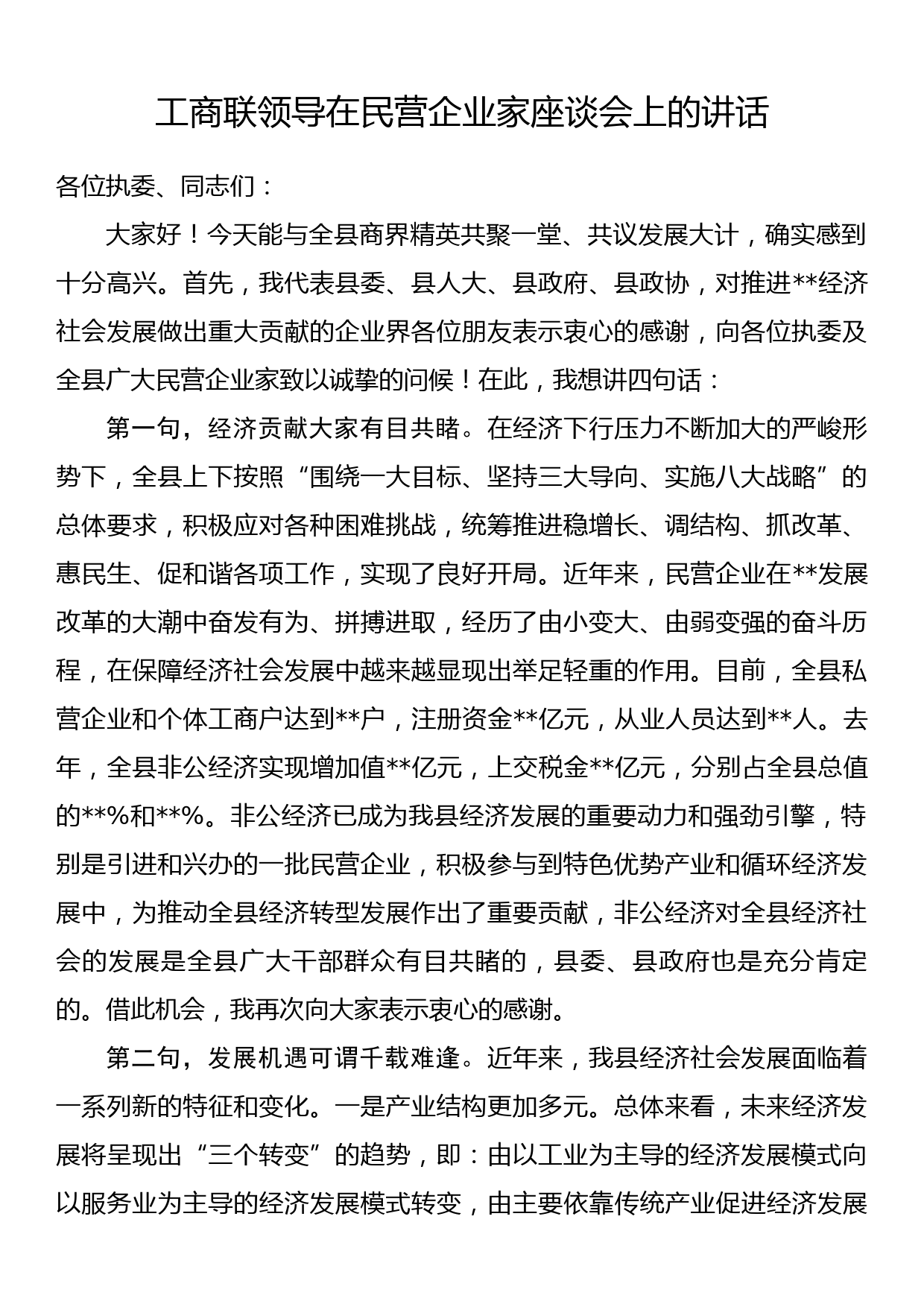 工商联领导在民营企业家座谈会上的讲话_第1页