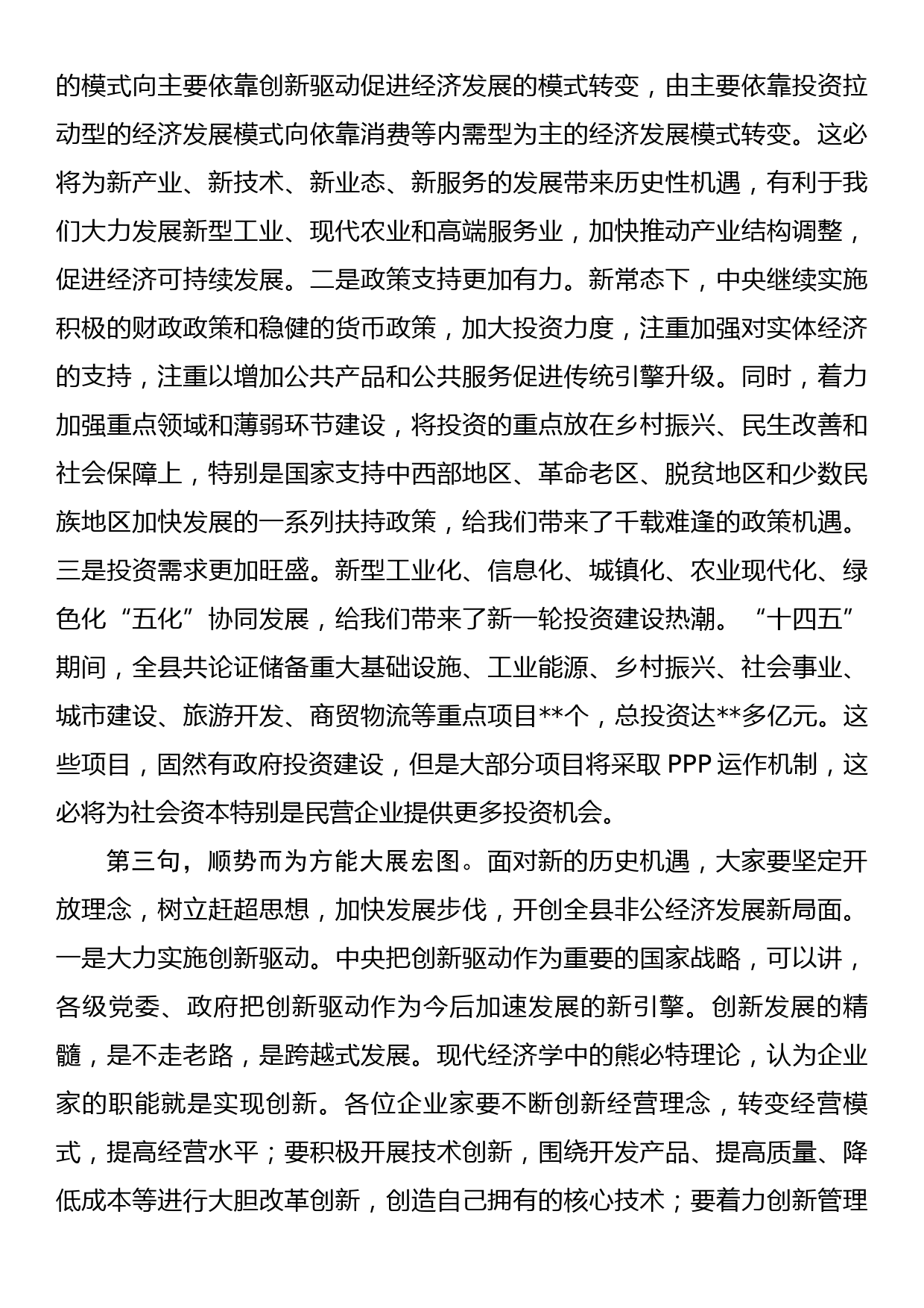 工商联领导在民营企业家座谈会上的讲话_第2页