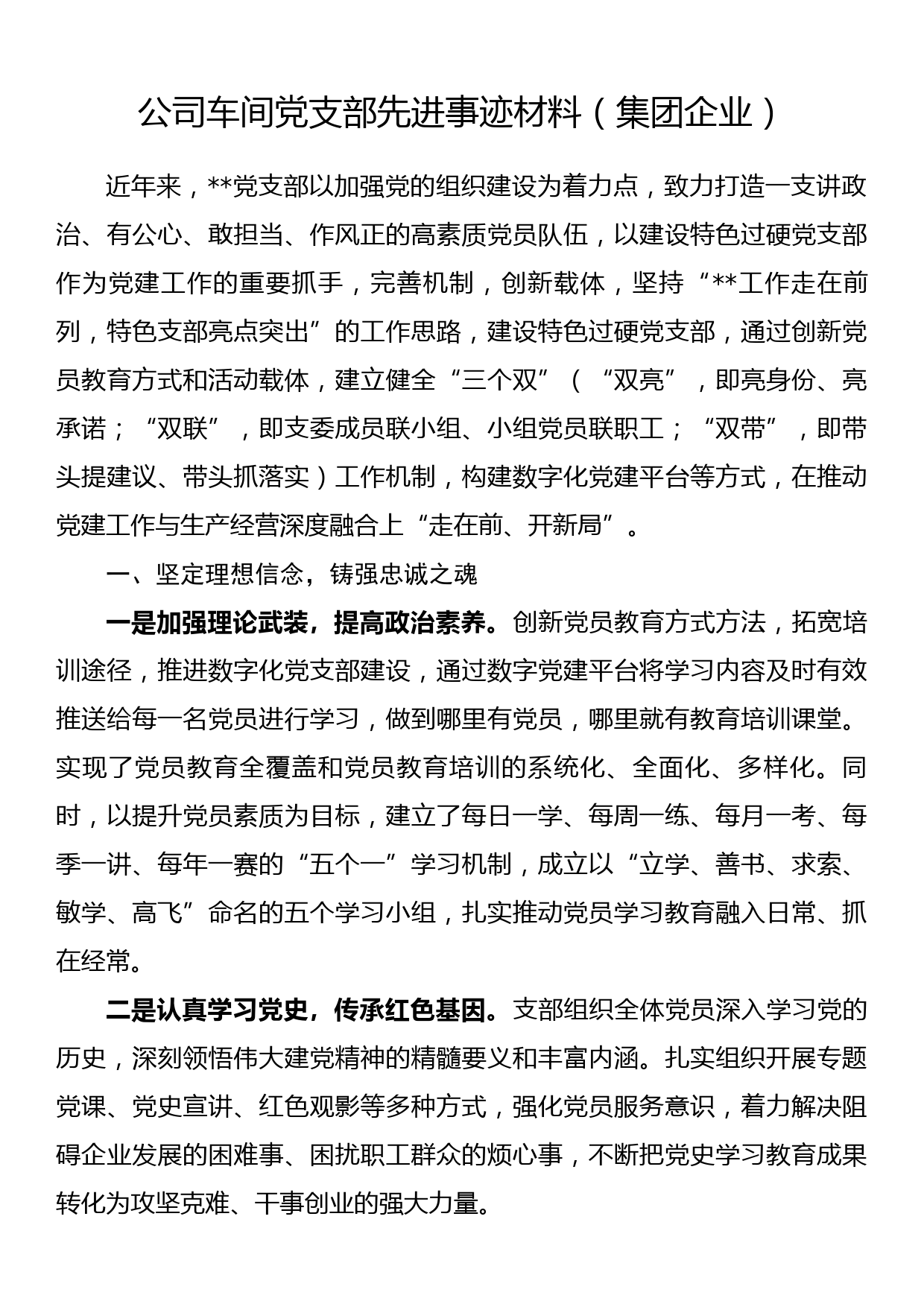 公司车间党支部先进事迹材料（集团企业）_第1页