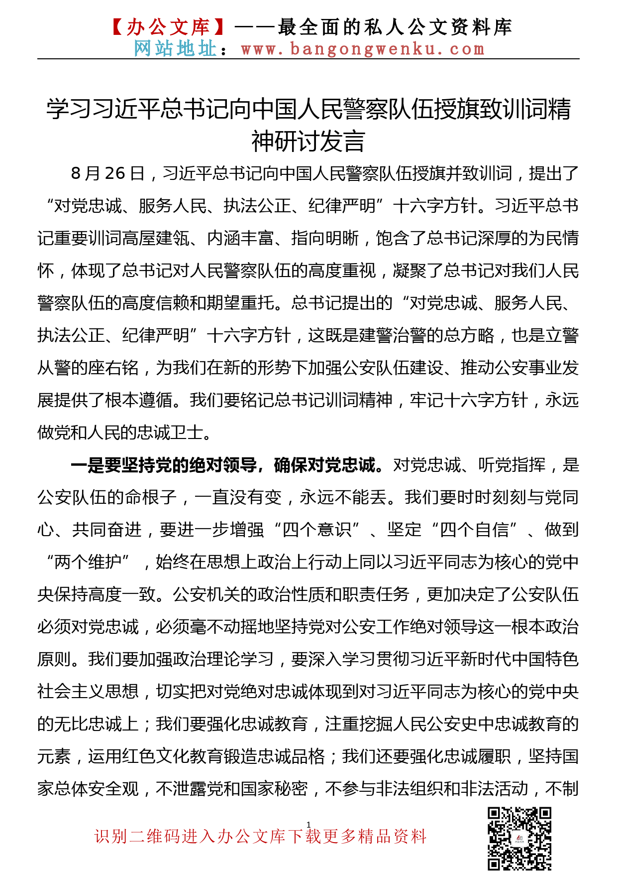 【20090105】学习向中国人民警察队伍授旗致训词精神研讨发言_第1页