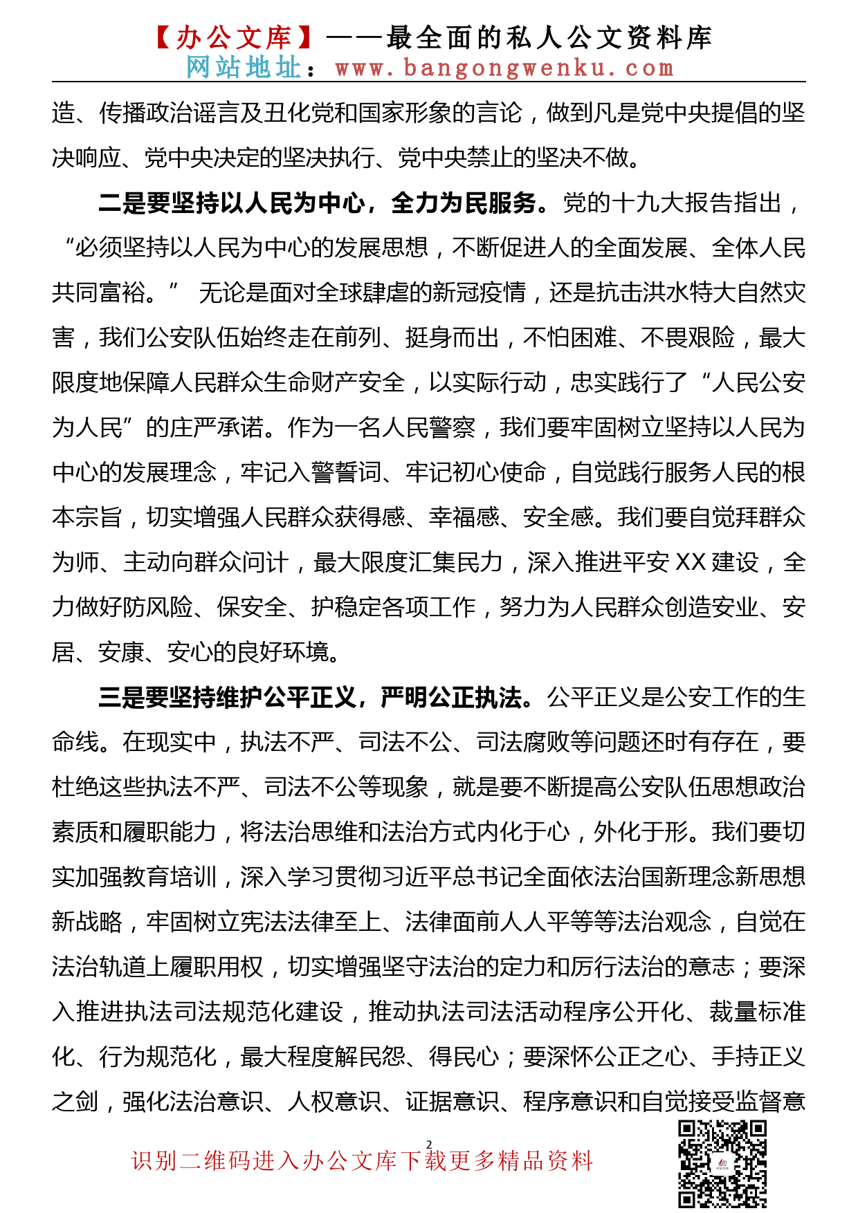 【20090105】学习向中国人民警察队伍授旗致训词精神研讨发言_第2页