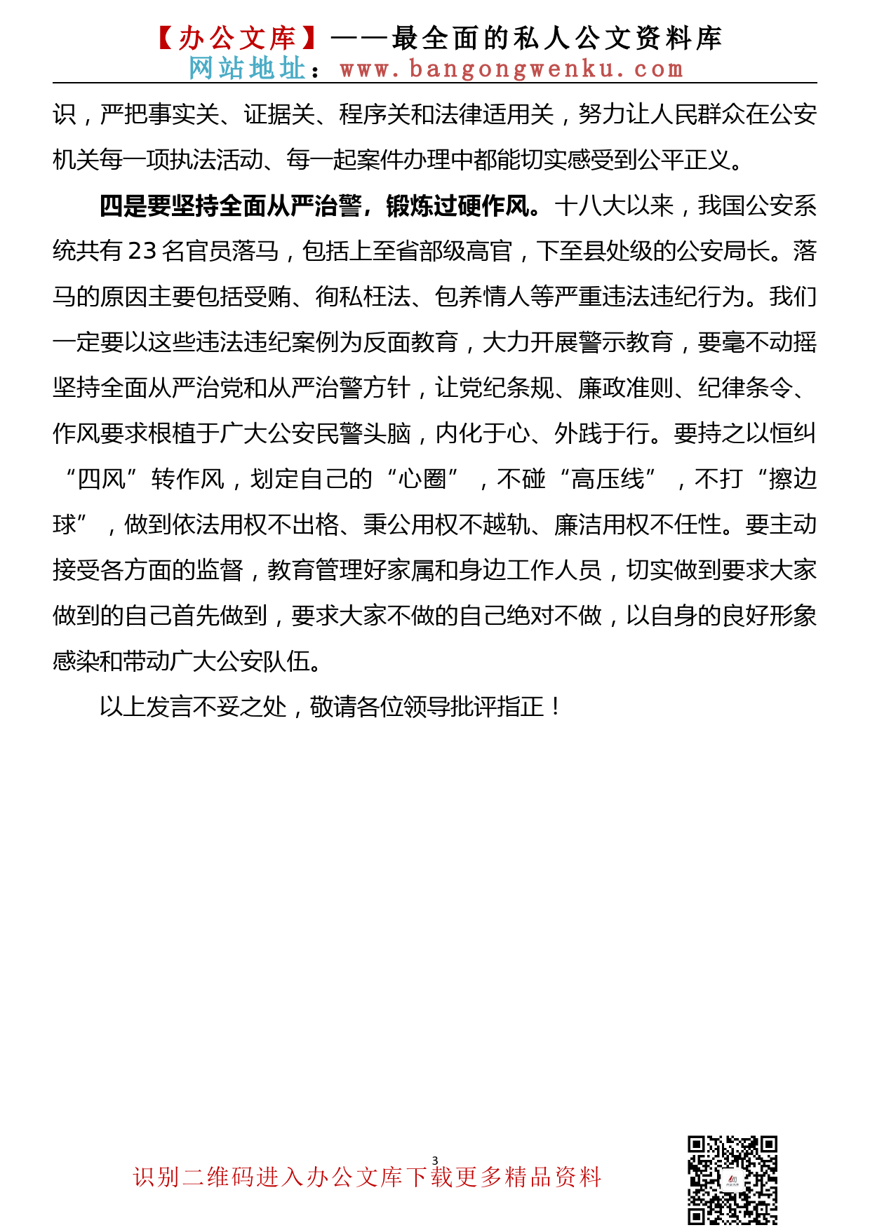 【20090105】学习向中国人民警察队伍授旗致训词精神研讨发言_第3页