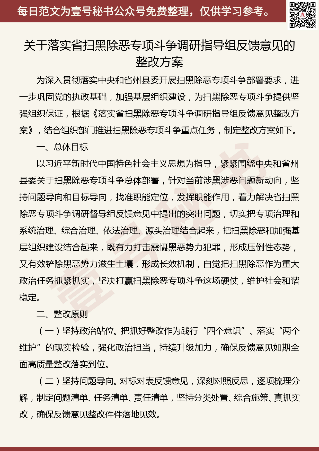 201906014【每日范文】关于落实省扫黑除恶专项斗争调研指导组反馈意见的整改方案_第1页