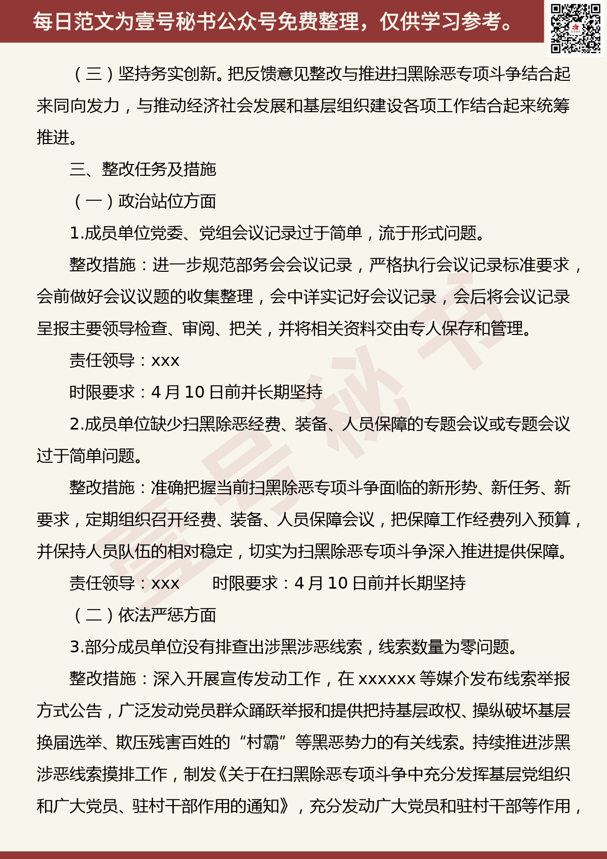 201906014【每日范文】关于落实省扫黑除恶专项斗争调研指导组反馈意见的整改方案_第2页