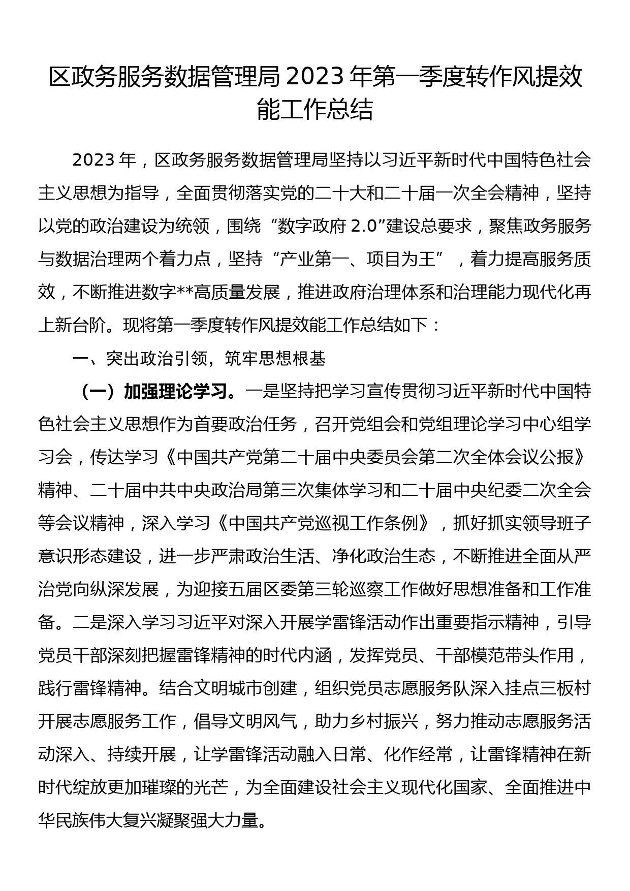 区政务服务数据管理局2023年第一季度转作风提效能工作总结_第1页