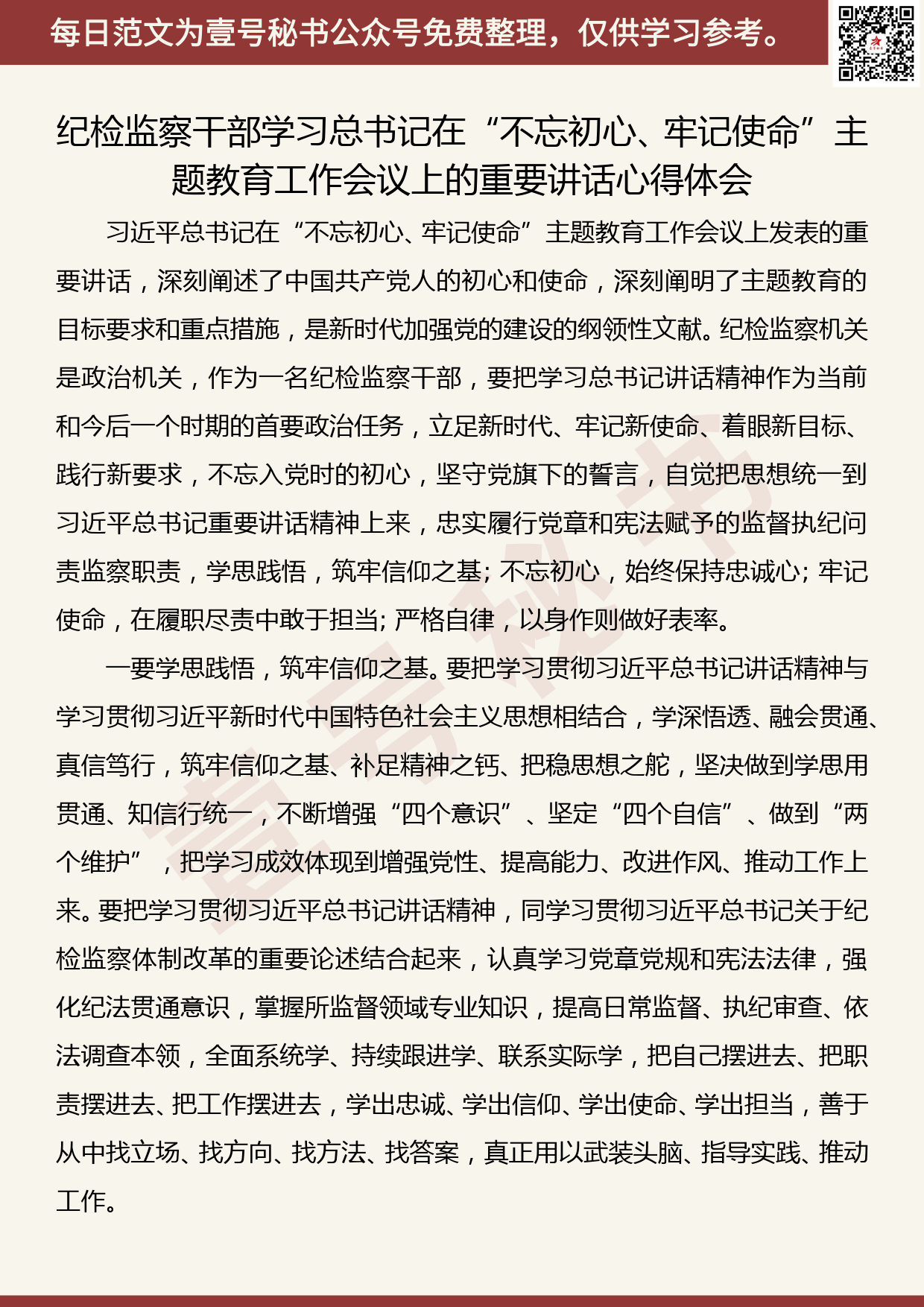 201906014【每日范文】纪检监察干部学习在“不忘初心、牢记使命”主题教育工作会议上的重要讲话心得体会_第1页