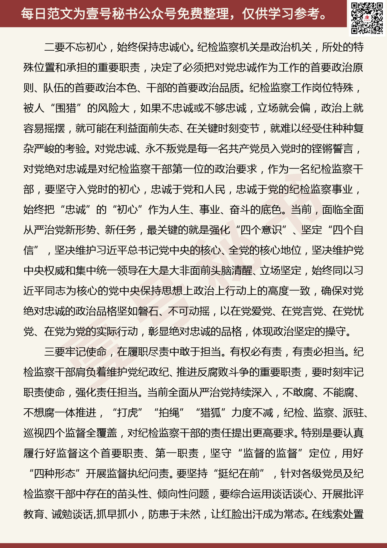 201906014【每日范文】纪检监察干部学习在“不忘初心、牢记使命”主题教育工作会议上的重要讲话心得体会_第2页