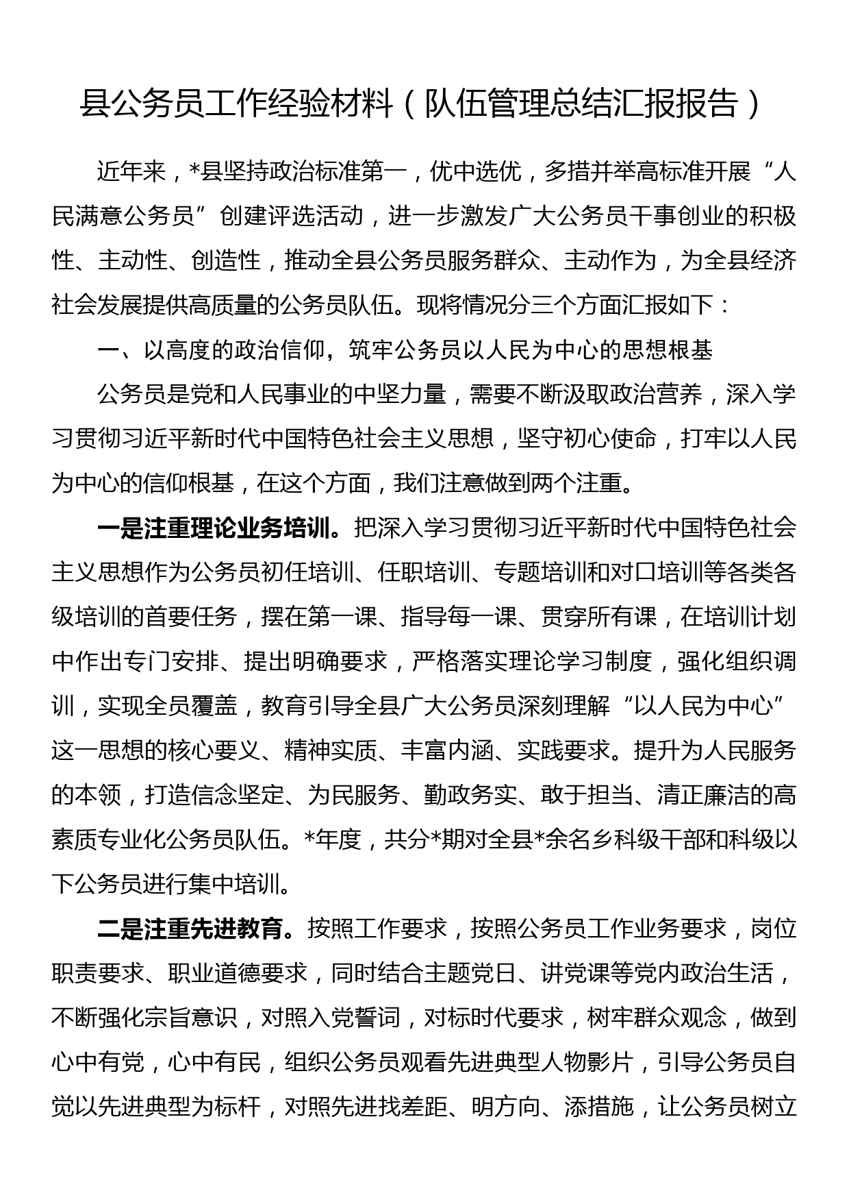 县公务员工作经验材料（队伍管理总结汇报报告）_第1页