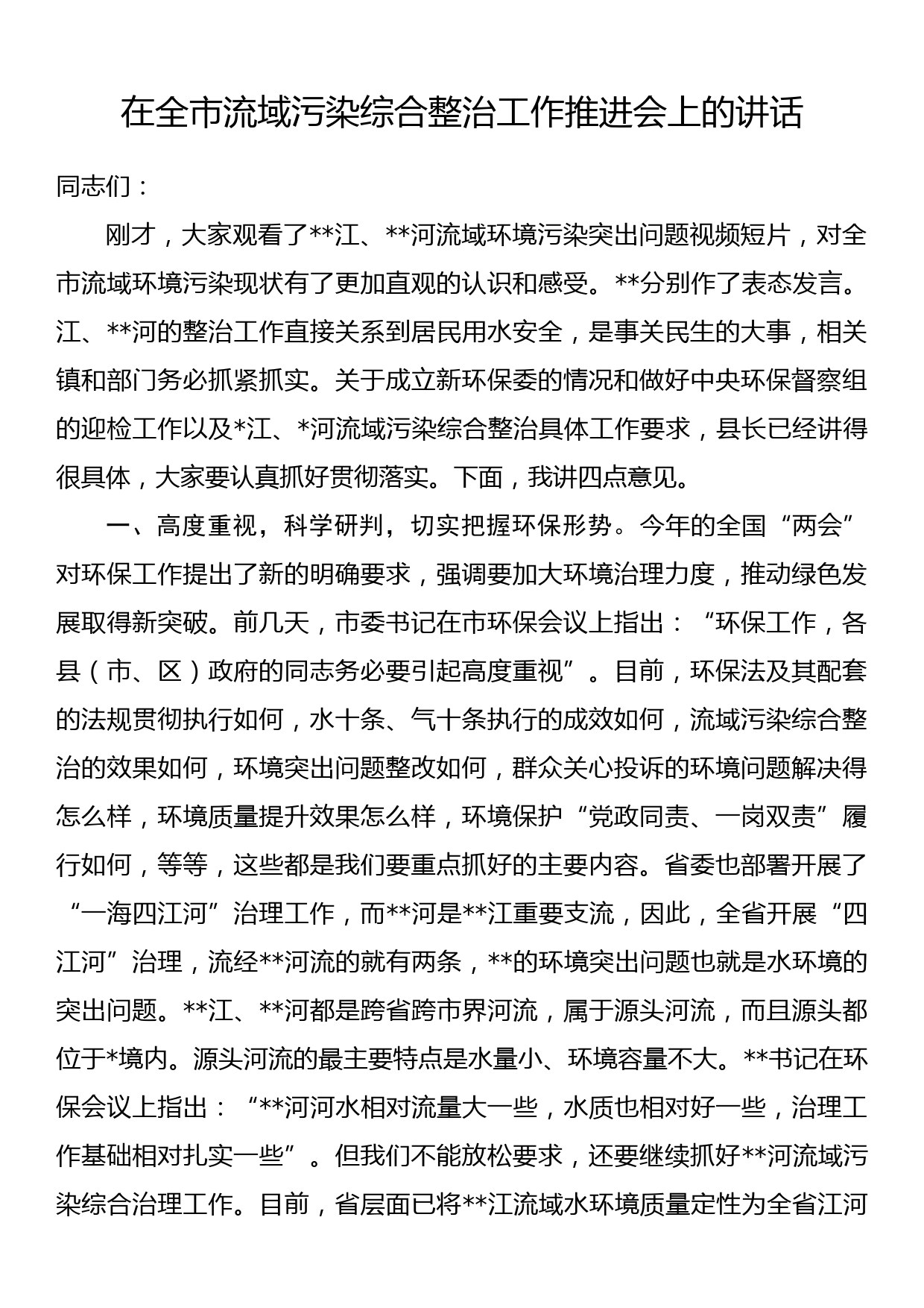 在全市流域污染综合整治工作推进会上的讲话_第1页