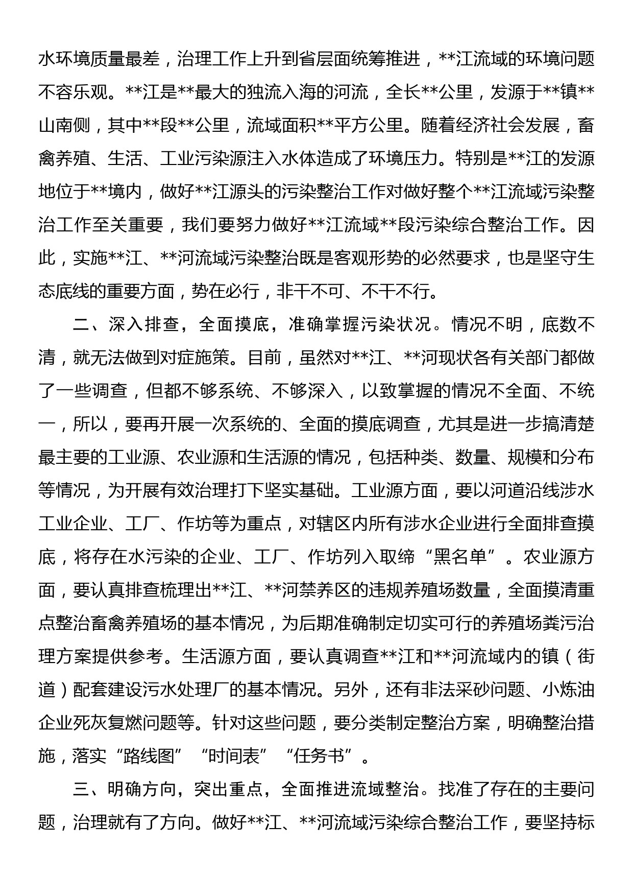 在全市流域污染综合整治工作推进会上的讲话_第2页