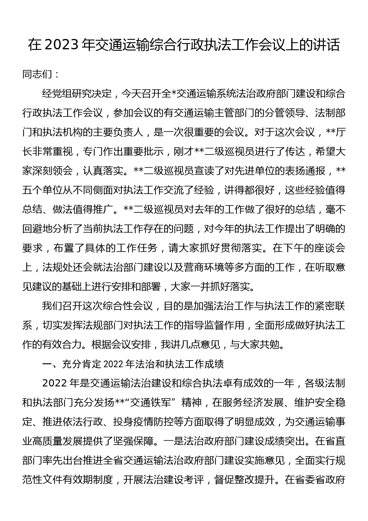 在2023年交通运输综合行政执法工作会议上的讲话_第1页